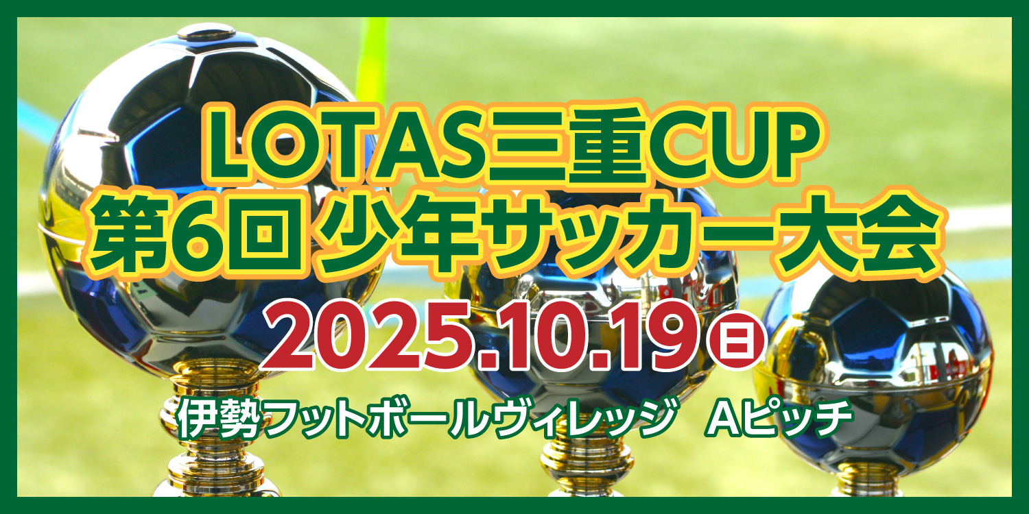 LOTAS 三重 CUP 第6回少年サッカー大会