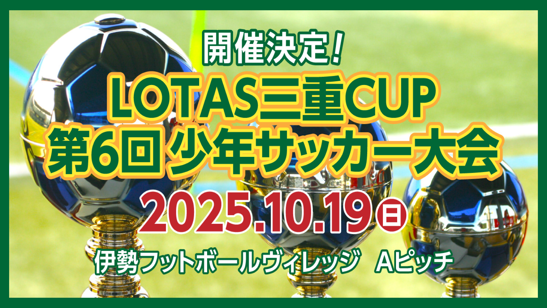 LOTAS 三重 CUP 第6回少年サッカー大会