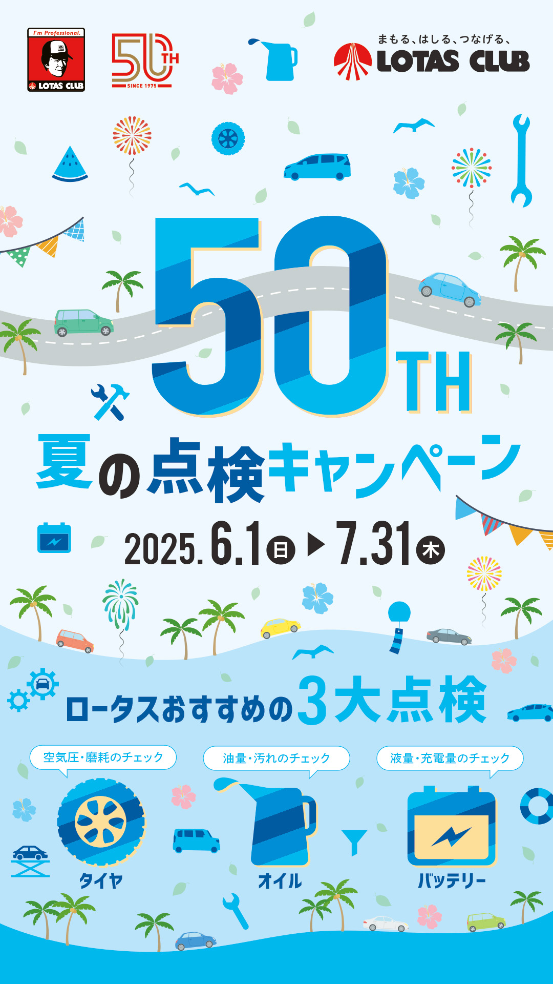 夏の点検キャンペーン_50th