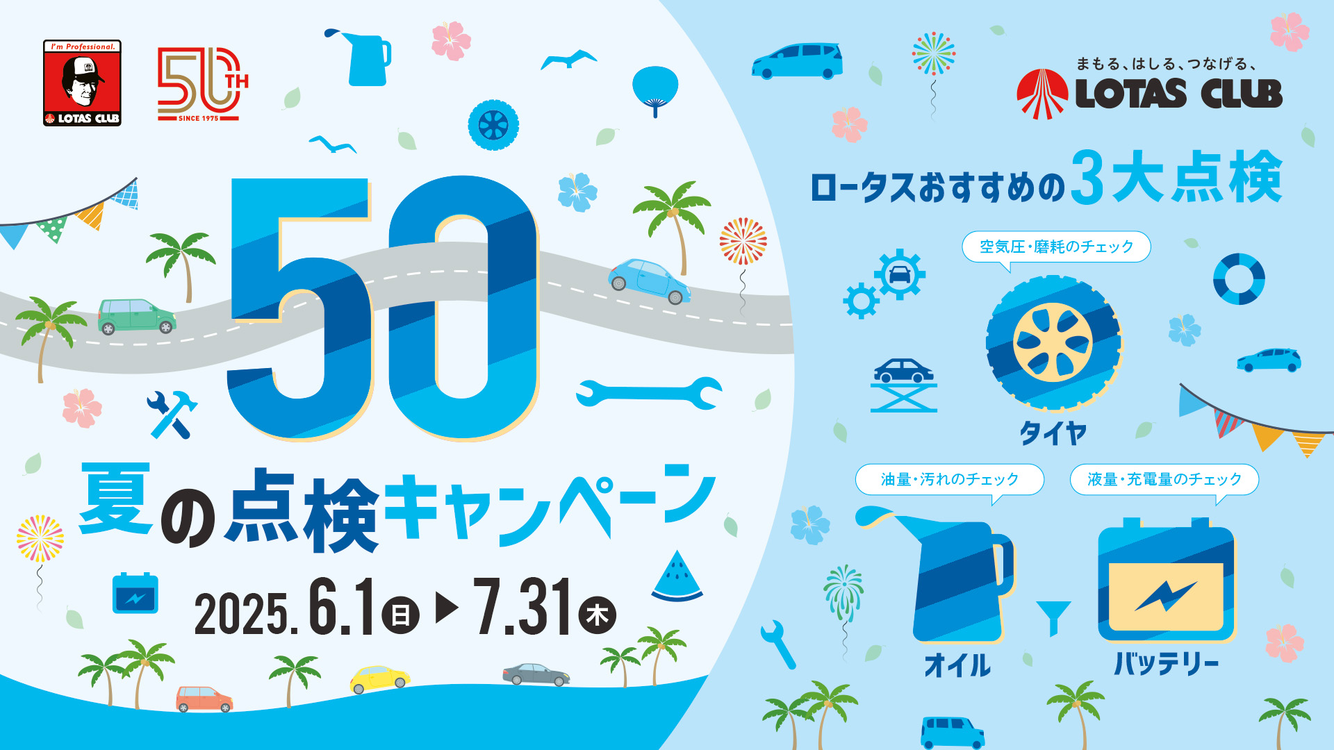 夏の点検キャンペーン