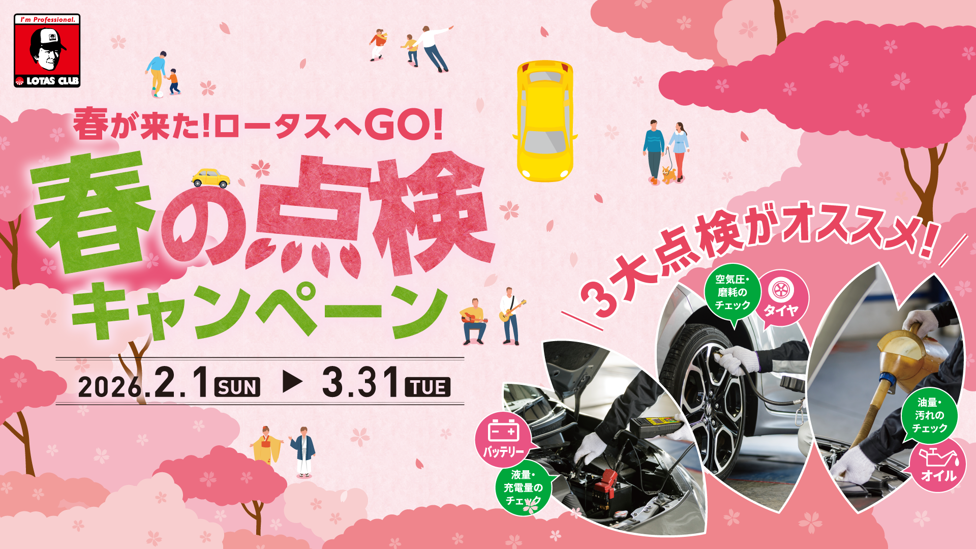 春の点検キャンペーン