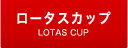 ロータスカップ