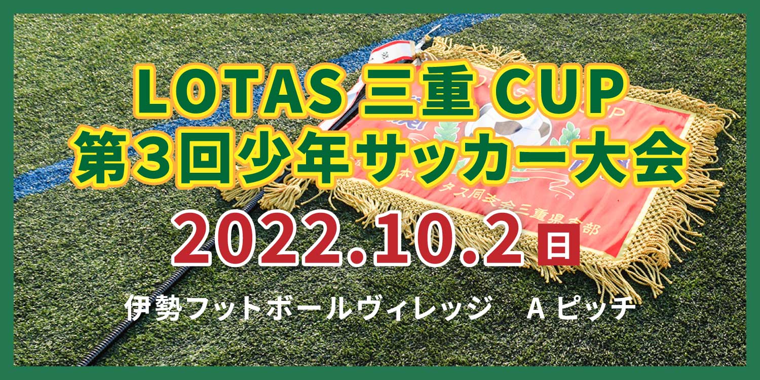 LOTAS 三重 CUP 第3回少年サッカー大会