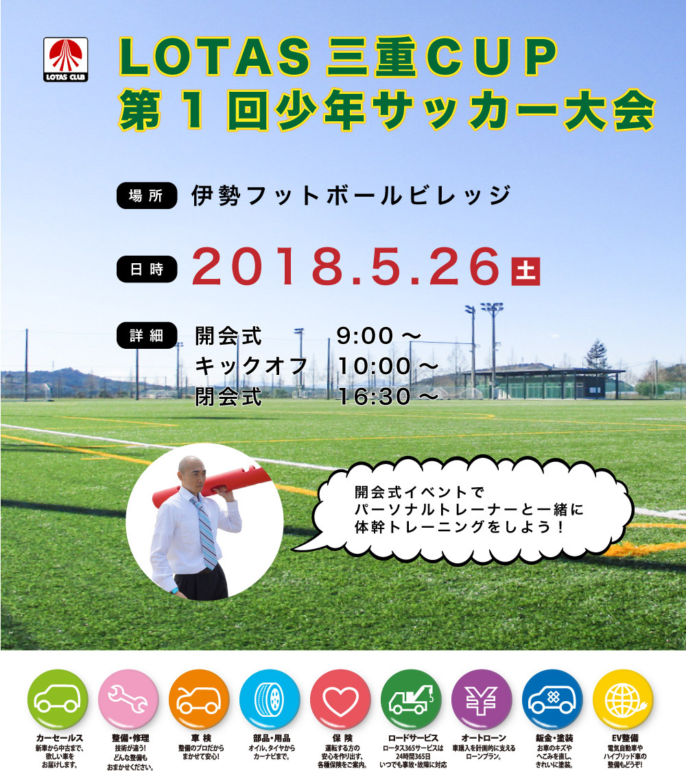 LOTAS三重CUP 第一回少年サッカー大会